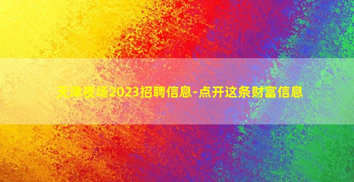 通化夜场招聘